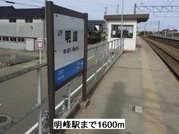 近くの明峰駅まで1,600m（徒歩20分）
