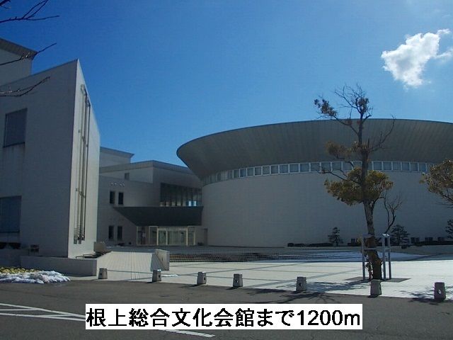 近くの根上総合文化会館まで1,200m（徒歩15分）
