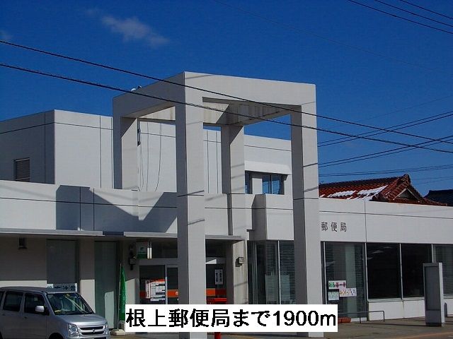 近くの根上郵便局まで1,900m（徒歩24分）