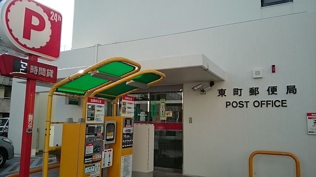 近くの東町郵便局まで300m（徒歩4分）