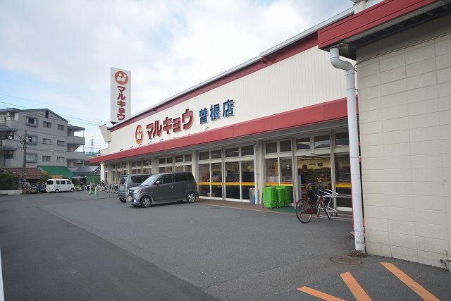 近くのマルキョウ曽根店まで1,500m（徒歩19分）