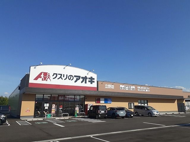 近くのクスリのアオキまで750m（徒歩10分）