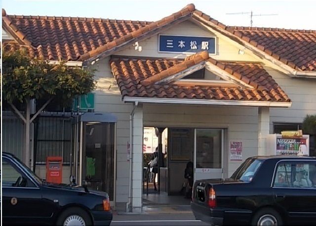 近くの三本松駅まで400m（徒歩5分）