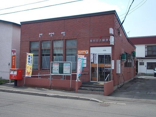 近くの旭川住吉郵便局まで1,500m(徒歩19分)