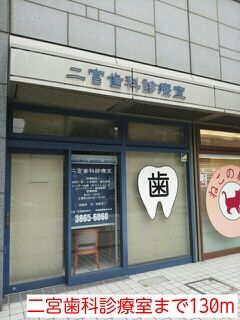 近くの二宮歯科診療室まで130m（徒歩2分）