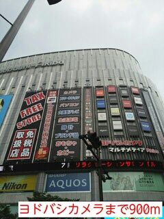 近くのヨドバシカメラまで900m（徒歩12分）