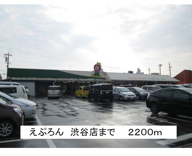 近くのえぷろん　渋谷店まで2,200m（徒歩28分）