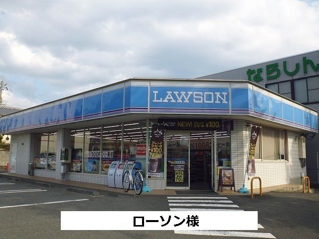 近くのローソンまで400m（徒歩5分）