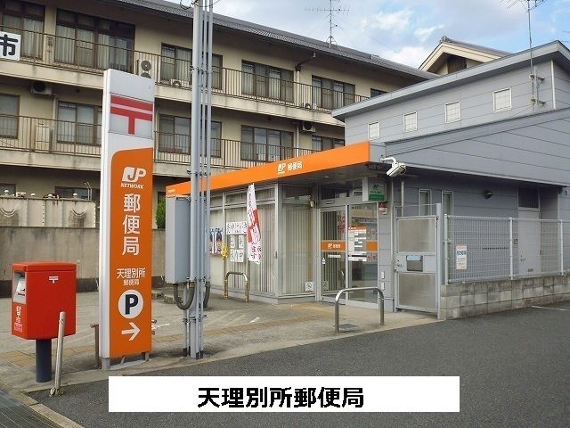 近くの天理別所郵便局まで820m（徒歩11分）