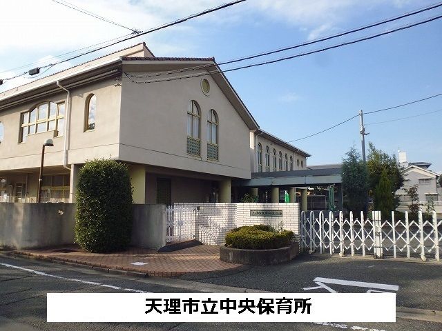 近くの天理市立中央保育所まで580m（徒歩8分）