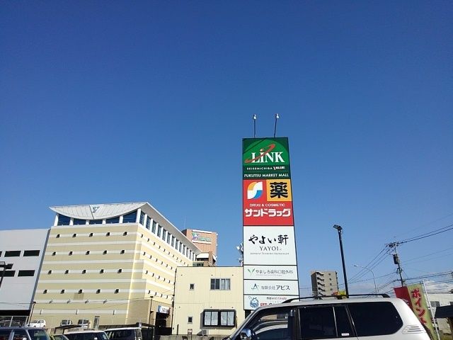 近くのリンク福津店まで850m(徒歩11分)