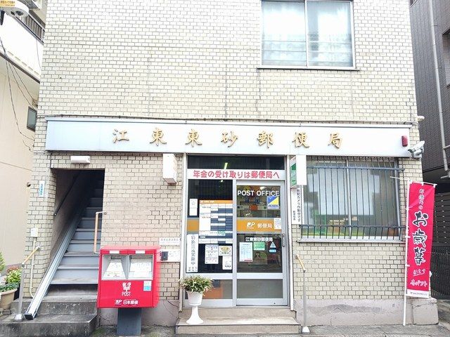近くの江東東砂郵便局まで374m（徒歩5分）