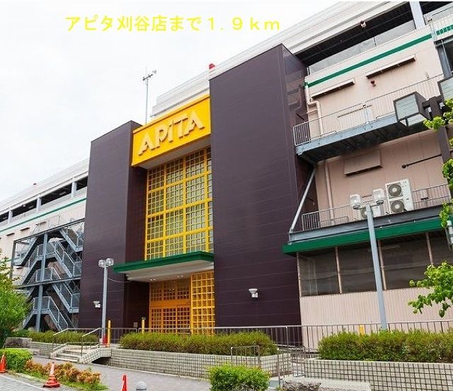 近くのアピタ刈谷店まで1,900m（徒歩24分）