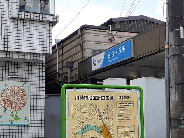 近くの百合ヶ丘駅まで280m（徒歩4分）
