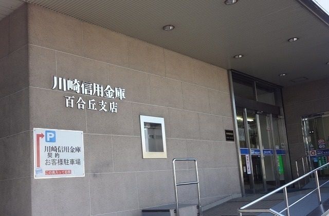近くの川崎信用金庫百合丘支店まで500m（徒歩7分）