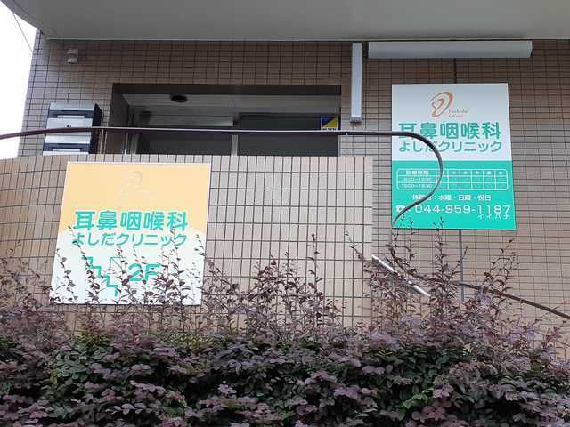 近くの耳鼻咽喉科よしだクリニックまで450m（徒歩6分）