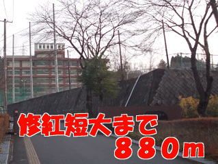 近くの修紅短大まで880m（徒歩11分）