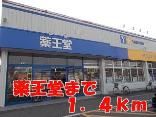 近くの薬王堂まで1,400m（徒歩18分）