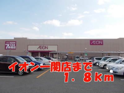 近くのイオン一関店まで1,800m（徒歩23分）