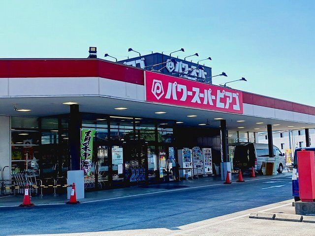 近くのパワースーパーピアゴ　富士宮店まで1,200m（徒歩15分）