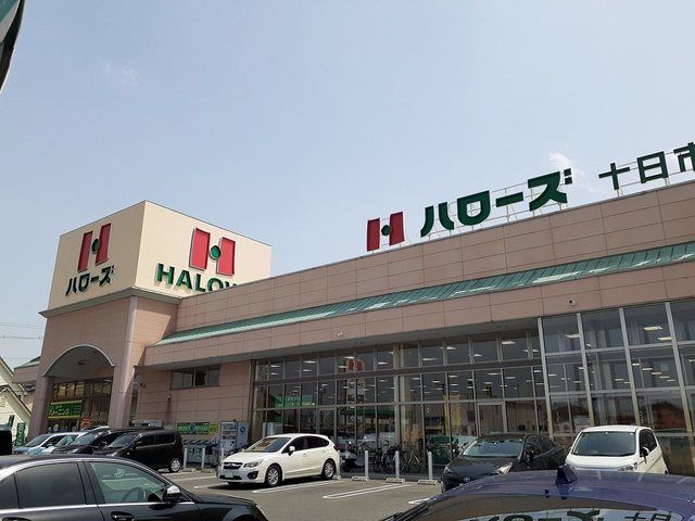 近くのハローズ十日市店まで1,000m（徒歩13分）