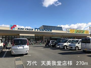 近くの万代 天美我堂店様まで270m(徒歩4分)
