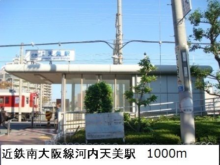 近くの近鉄南大阪線河内天美駅まで1,000m(徒歩13分)