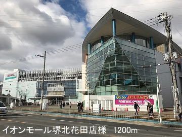 近くのイオンモール堺北花田店様まで1,200m(徒歩15分)