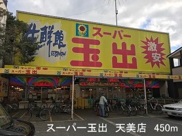 近くのスーパー玉出 天美店まで450m(徒歩6分)