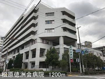 近くの松原徳洲会病院様まで1,200m(徒歩15分)