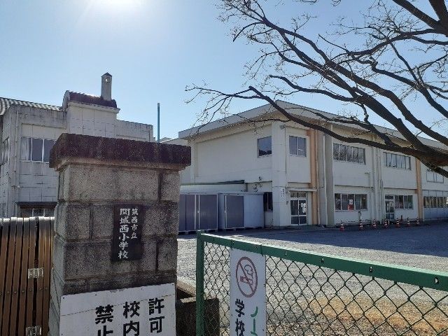 近くの筑西市立関城西小学校まで650m（徒歩9分）
