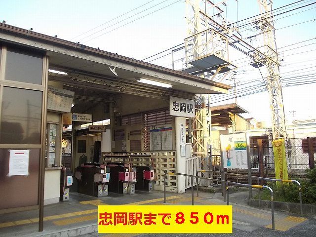 近くの南海本線忠岡駅まで850m（徒歩11分）