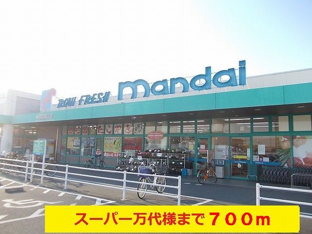 近くの万代様まで700m（徒歩9分）