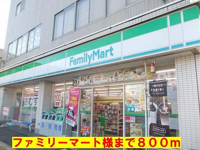 近くのファミリーマート様まで800m（徒歩10分）