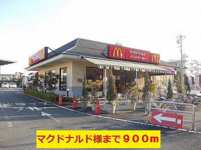 近くのマクドナルド様まで900m（徒歩12分）