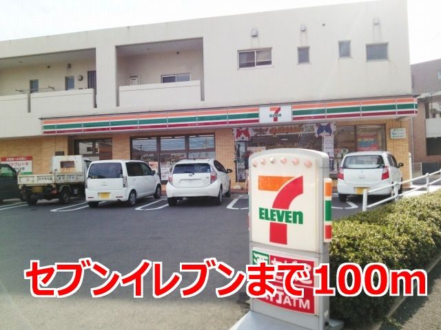 近くのセブンイレブンまで100m(徒歩2分)