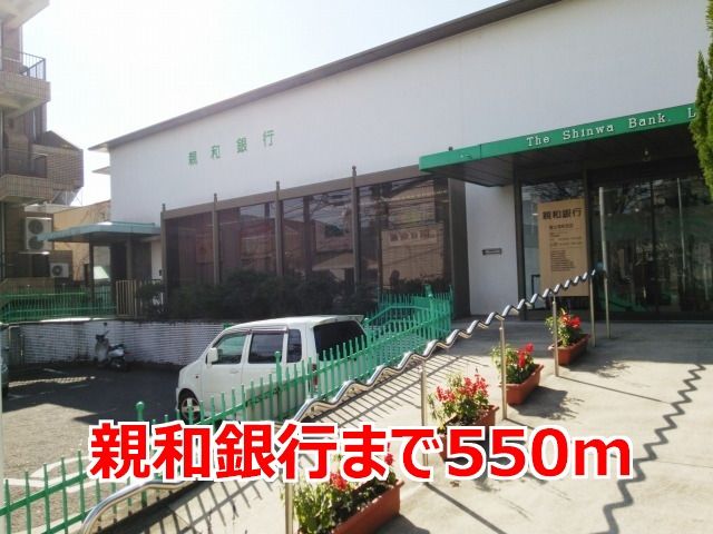 近くの親和銀行まで550m(徒歩7分)
