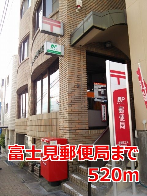 近くの富士見郵便局まで520m(徒歩7分)