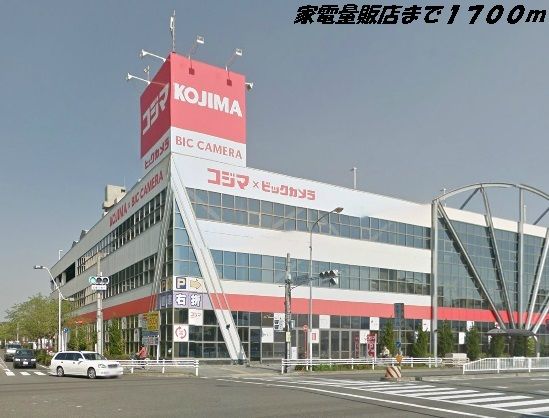 近くのコジマ×ビックカメラまで1,700m（徒歩22分）