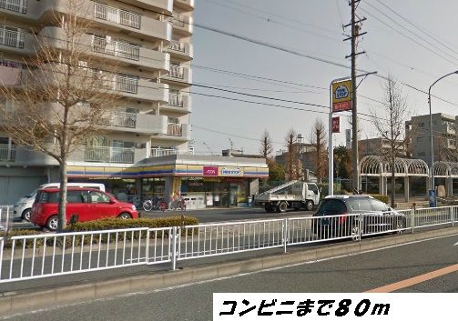 近くのミニストップまで80m（徒歩1分）