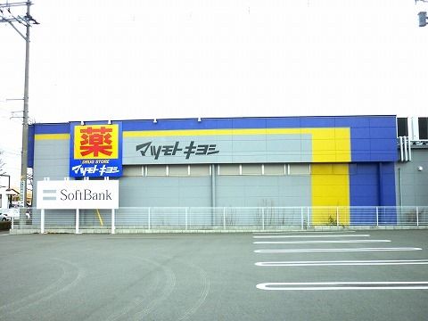 近くのマツモトキヨシ郡山堤店まで300m（徒歩4分）