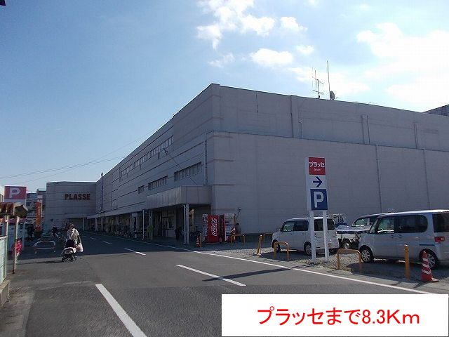 近くのプラッセまで8,300m(徒歩104分)