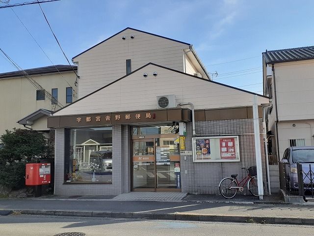 近くの宇都宮吉野郵便局まで800m（徒歩10分）