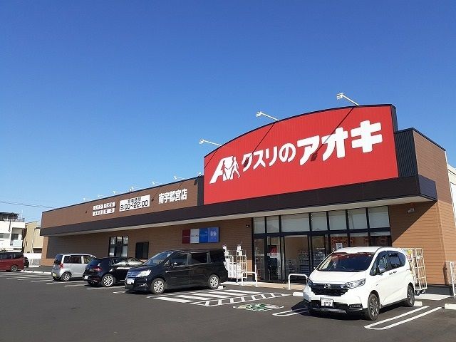 近くのクスリのアオキ南宇都宮店まで350m（徒歩5分）