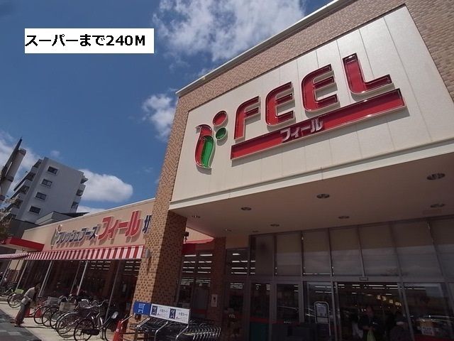 近くのフィールまで240m（徒歩3分）