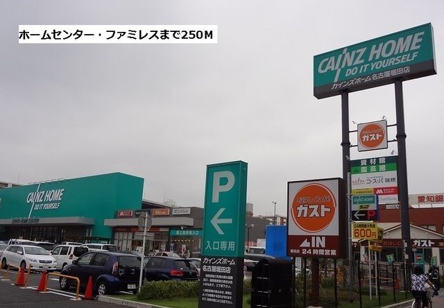 近くのカインズホーム・ガストまで250m（徒歩4分）