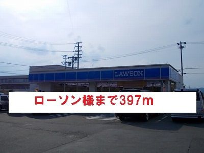 近くのローソン様まで397m（徒歩5分）