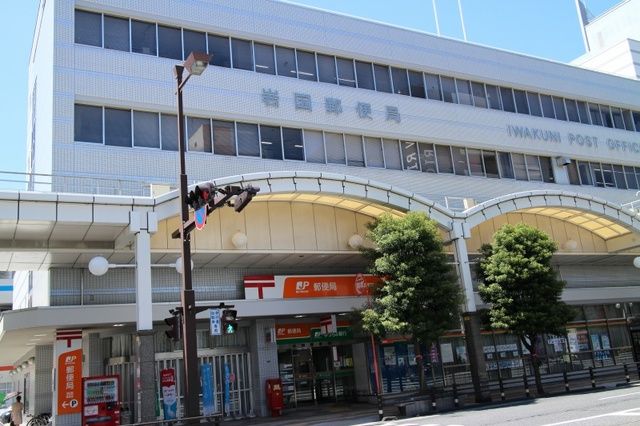 近くの岩国郵便局まで750m（徒歩10分）