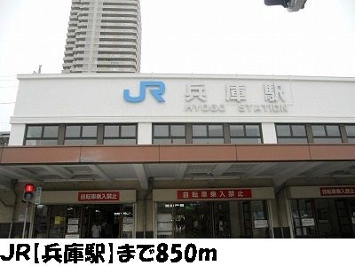 近くのJR【兵庫駅】まで850m(徒歩11分)