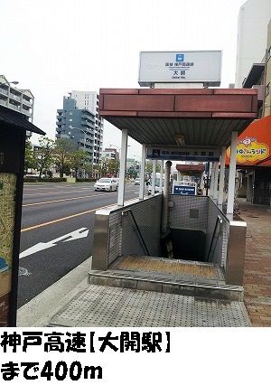 近くの神戸高速【大開駅】まで400m(徒歩5分)
